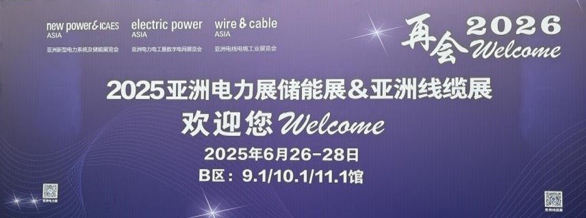 亮相2025亞洲電力展，“再會2026”